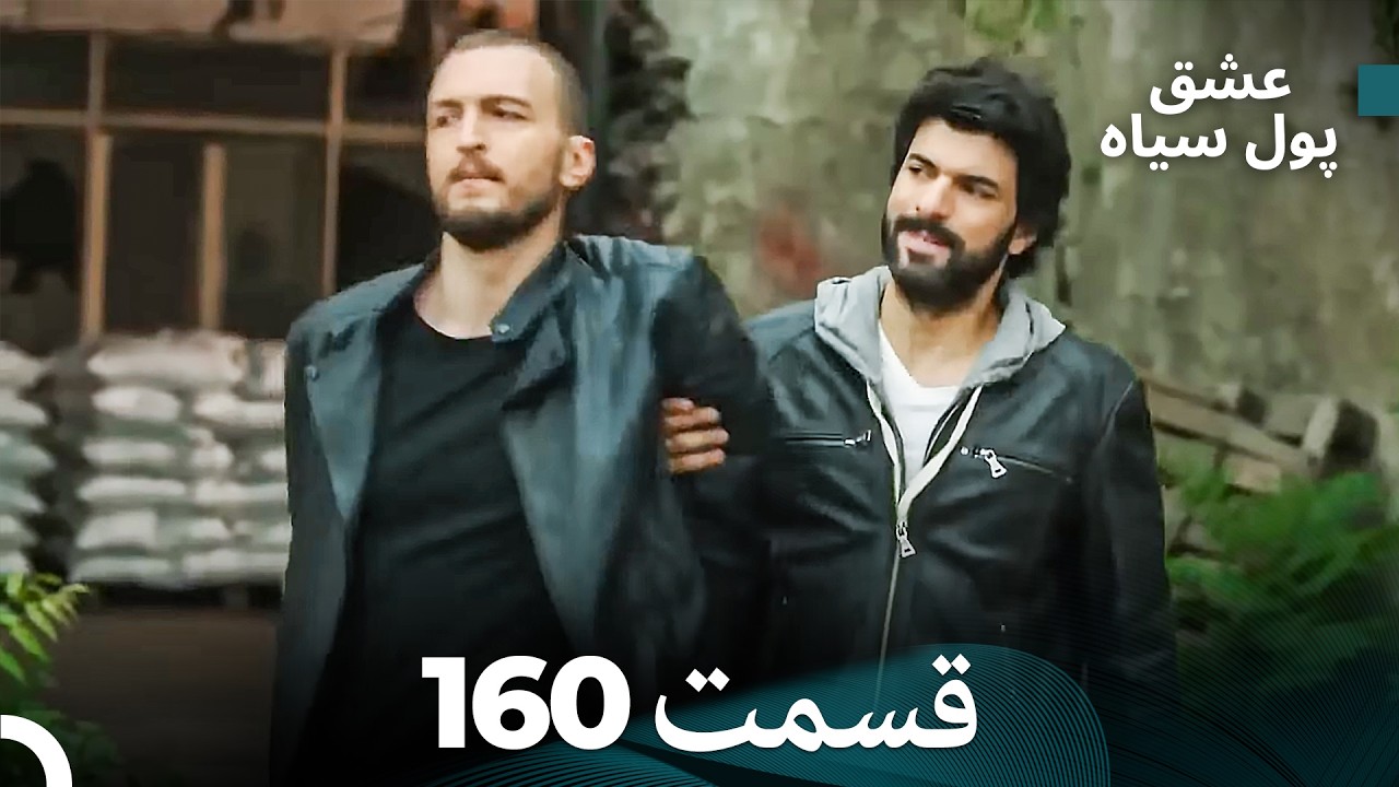 پول سیاه عشق قسمت 160 (Dooble Farsi)