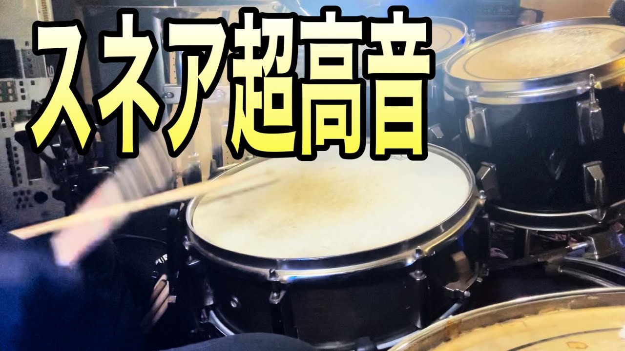 スネアをハイピッチにチューニングして叩いてみた｜メンテ後のドラム演奏