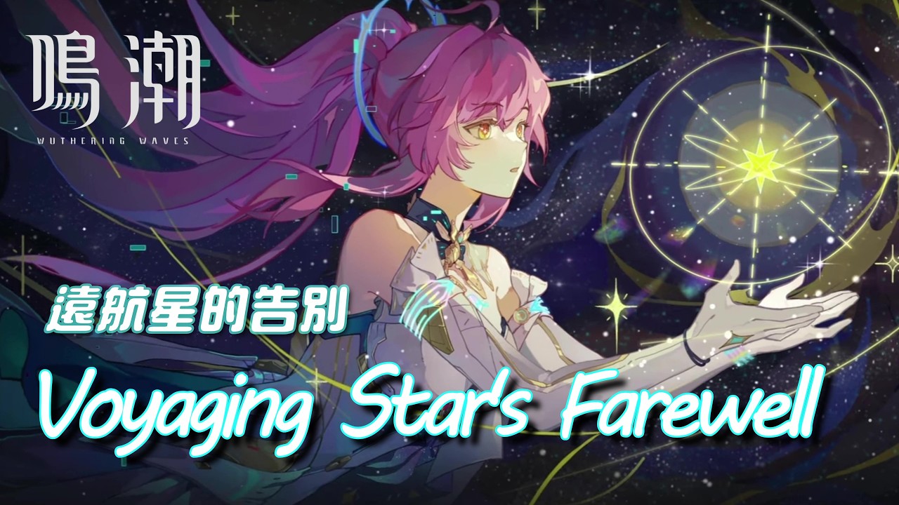 【鳴潮Wuthering Waves】3.1 OST《遠航星的告別 Voyaging Star's Farewell》 [中英歌詞/Official Lyrics]