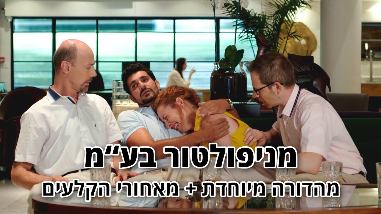 החברים של נאור - מניפולטור בע