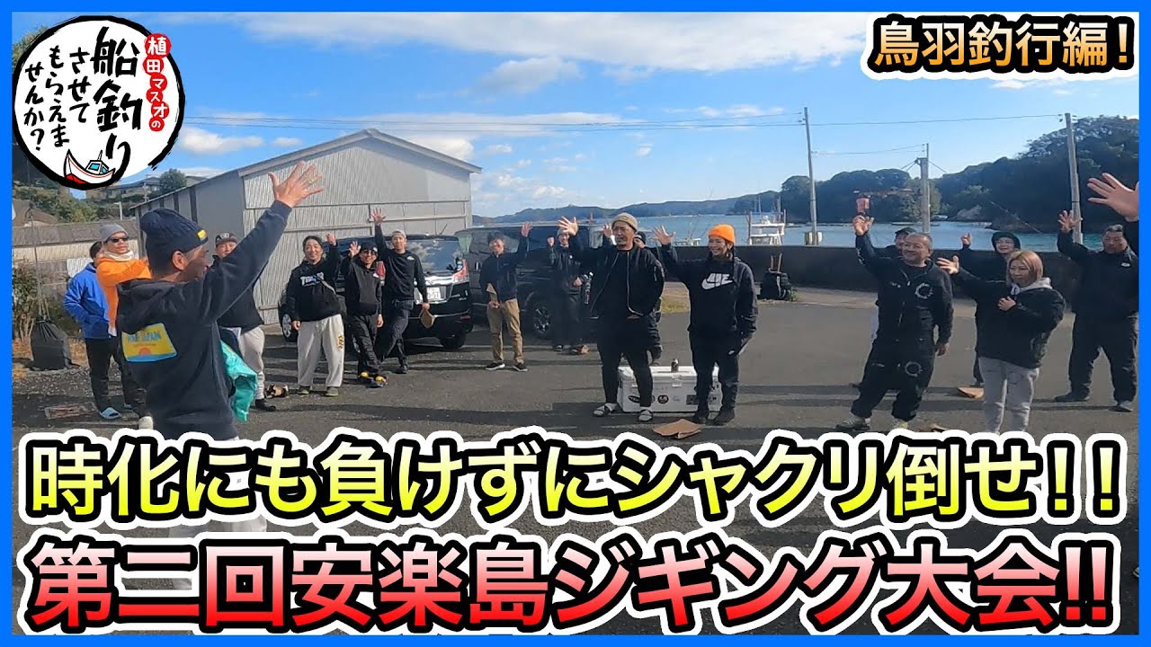 ジギング in 鳥羽！＠第二回安楽島ジギング大会 vol.935