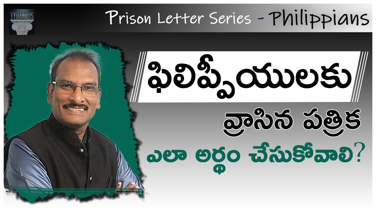 ఫిలిప్పీయులకు వ్రాసిన పత్రిక ఎలా అర్థం చేసుకోవాలి?  | How to understand Philippians| Edward Williams