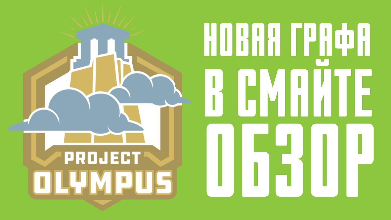 PROJECT OLYMPUS - ОБЗОР НОВВОВЕДЕНИЙ