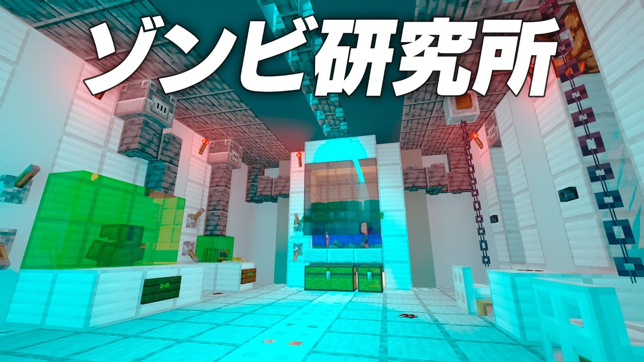 ゾンビトラップ完成！怪しすぎるゾンビ研究所を建築【マインクラフト】マイクラ実況 60