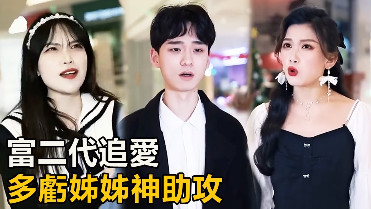 富二代為了追求三柒，聯合姊姊上演好戲，最後抱得美人歸！【徐三柒】