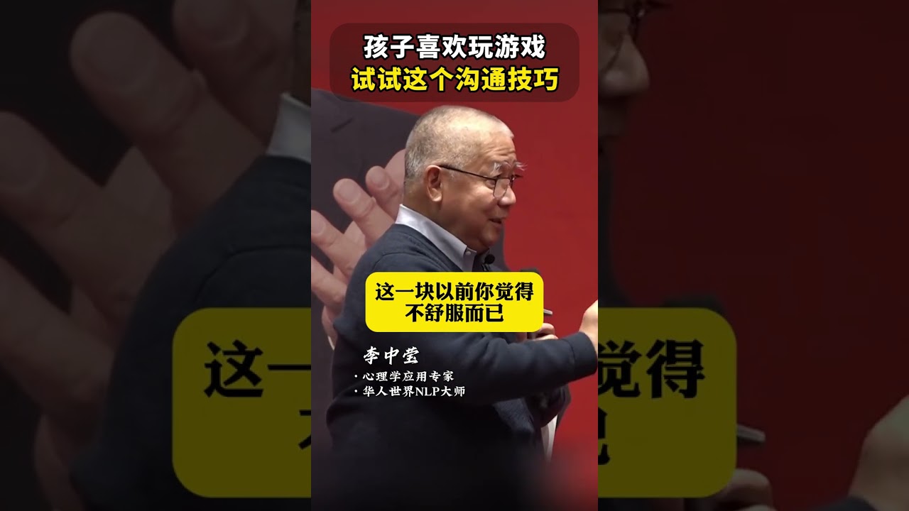 孩子喜欢玩游戏，试试这个沟通技巧 #家庭教育 #亲子沟通 #涨知识 #心理 #李中莹
