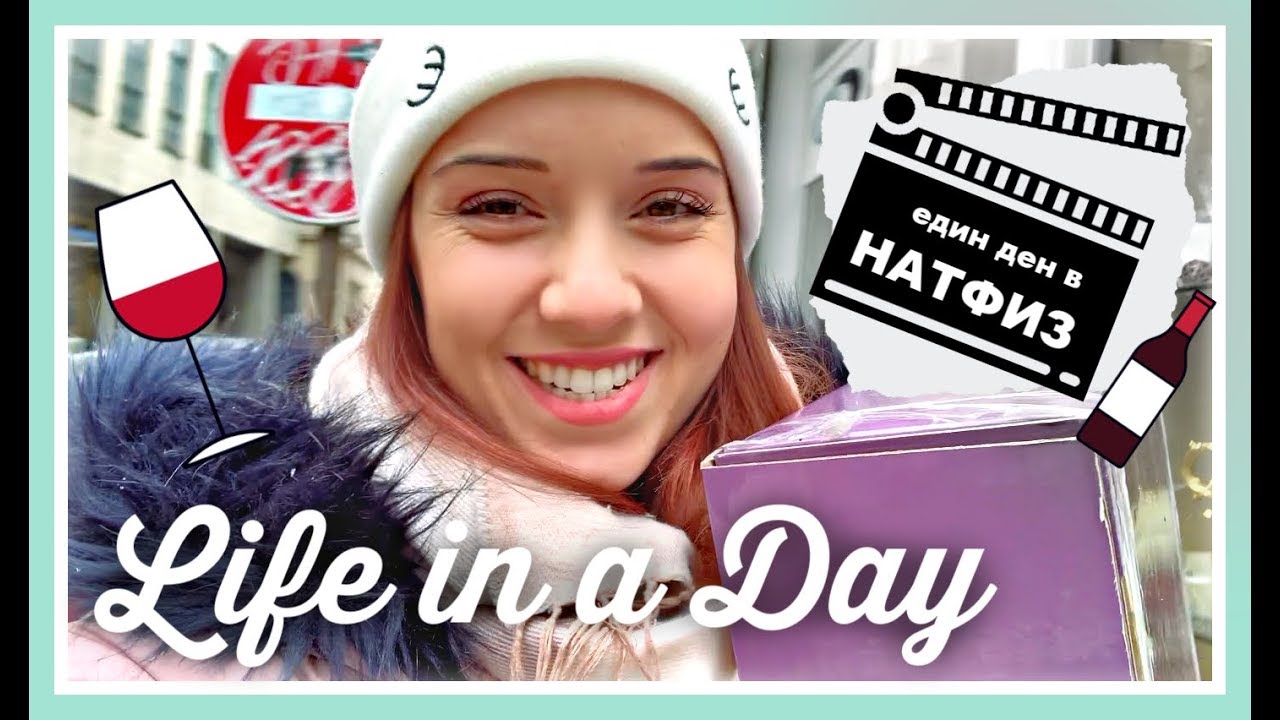 LIFE IN A DAY 👩‍🎓 Един мой ден в НАТФИЗ