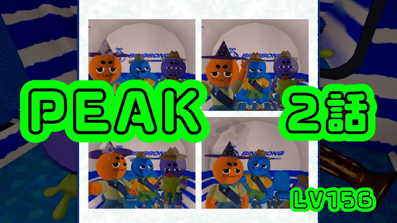 【PEAK】2話　3人でプレイ　LV156