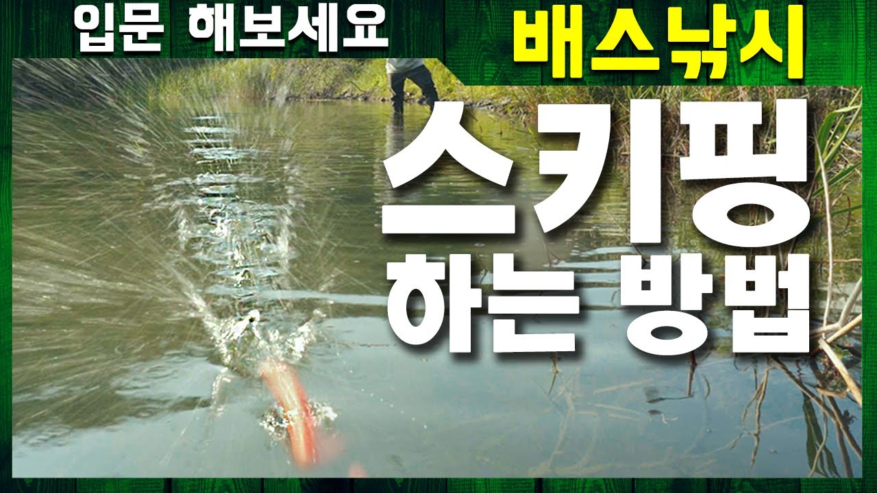 스키핑 하는 방법｜입문 해보세요 배스낚시-베이트릴 스키핑 [4k]