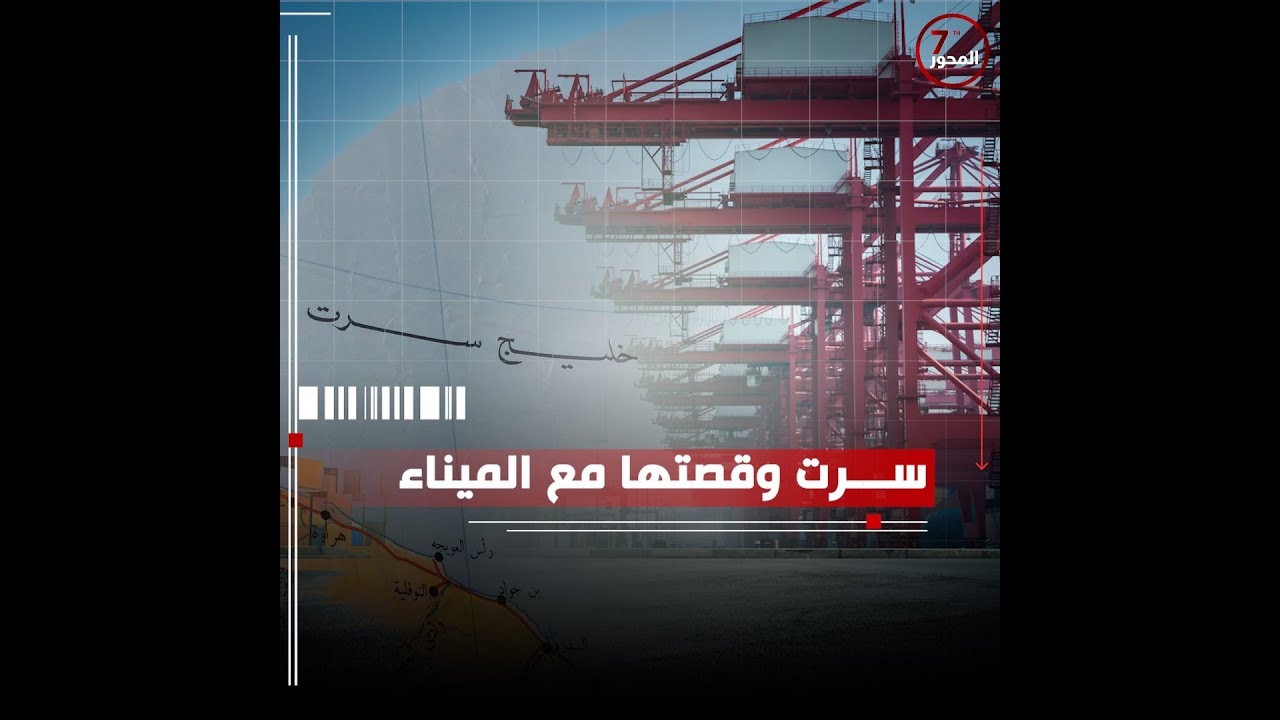 ميناء سرت &hellip; بوابة أفريقيا القادمة للتجارة مع العالم.#المحور_السابع