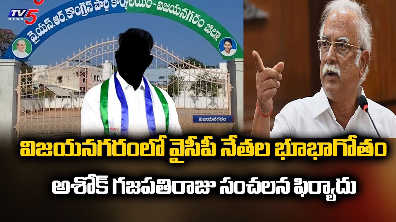 సంస్ధానం భూమి కొట్టేస్తారా?..TV5 Special Story On YCP Land Scam Issue At vizianagaram | TV5 News