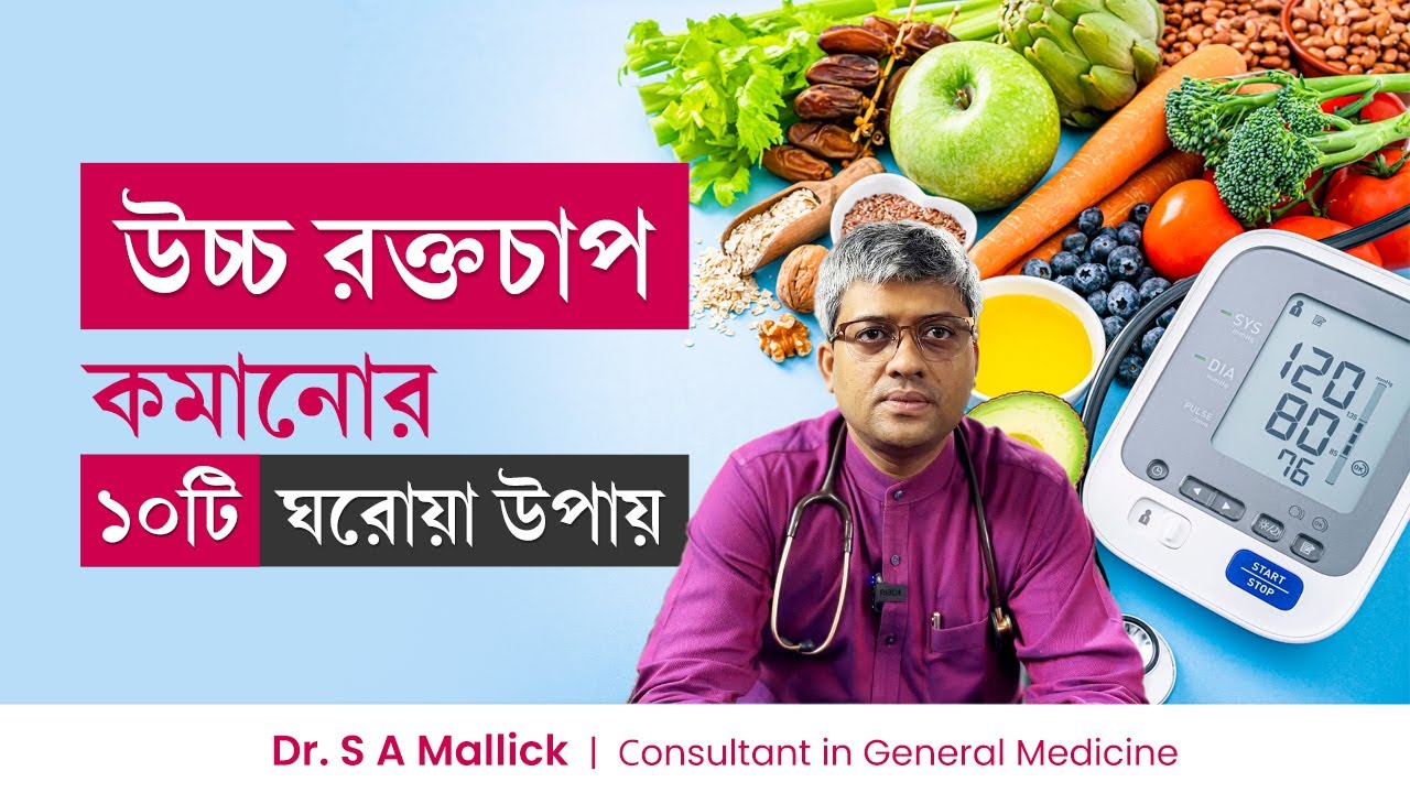 উচ্চ রক্তচাপ কমানোর ১০টি ঘরোয়া উপায় | 10 Home Remedies to Reduce High Blood Pressure | Health Tips