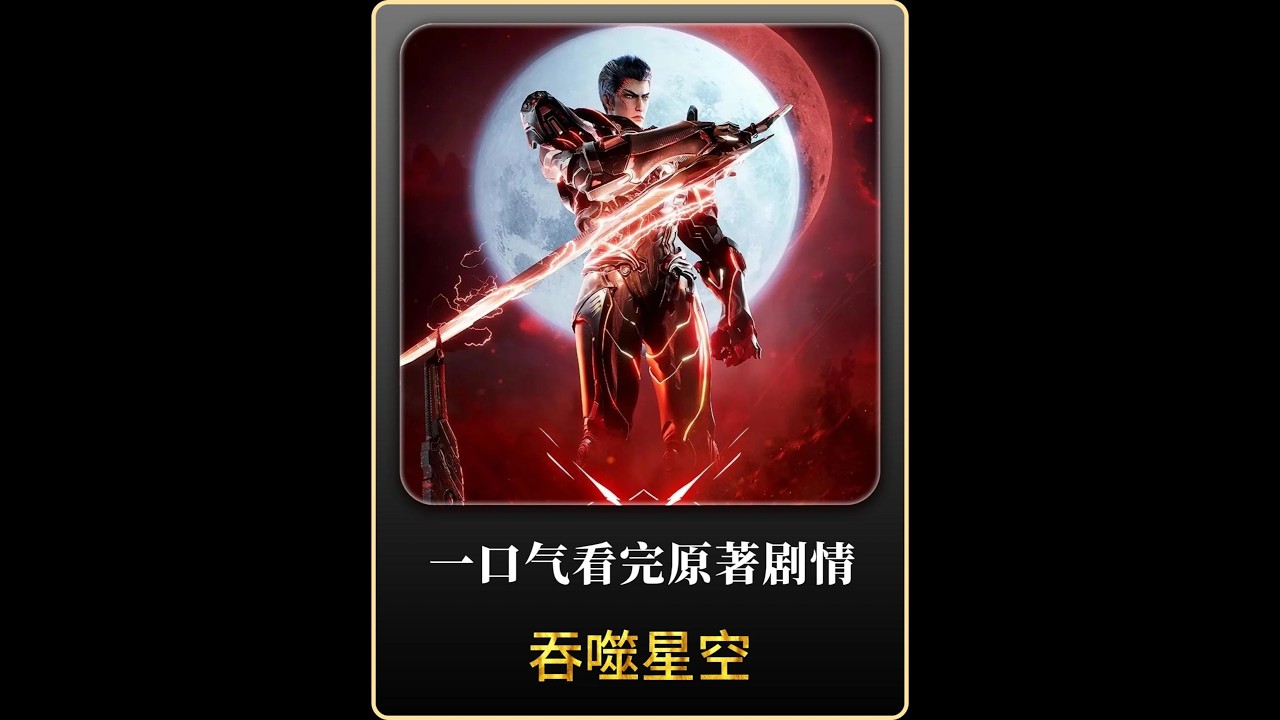 一個只想買房的少年如何橫掃宇宙，一口氣看完吞噬星空領悟了