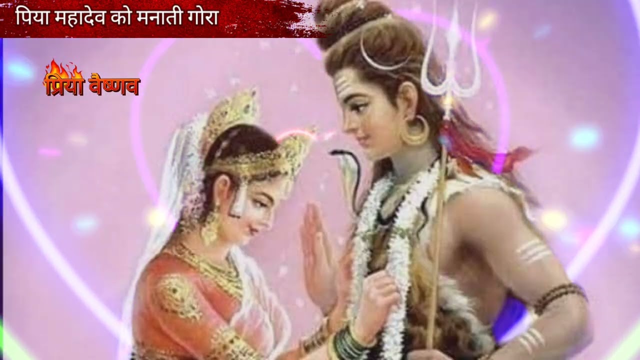 भोले बाबा और गौरा मैया की प्यारी नोकझोंक