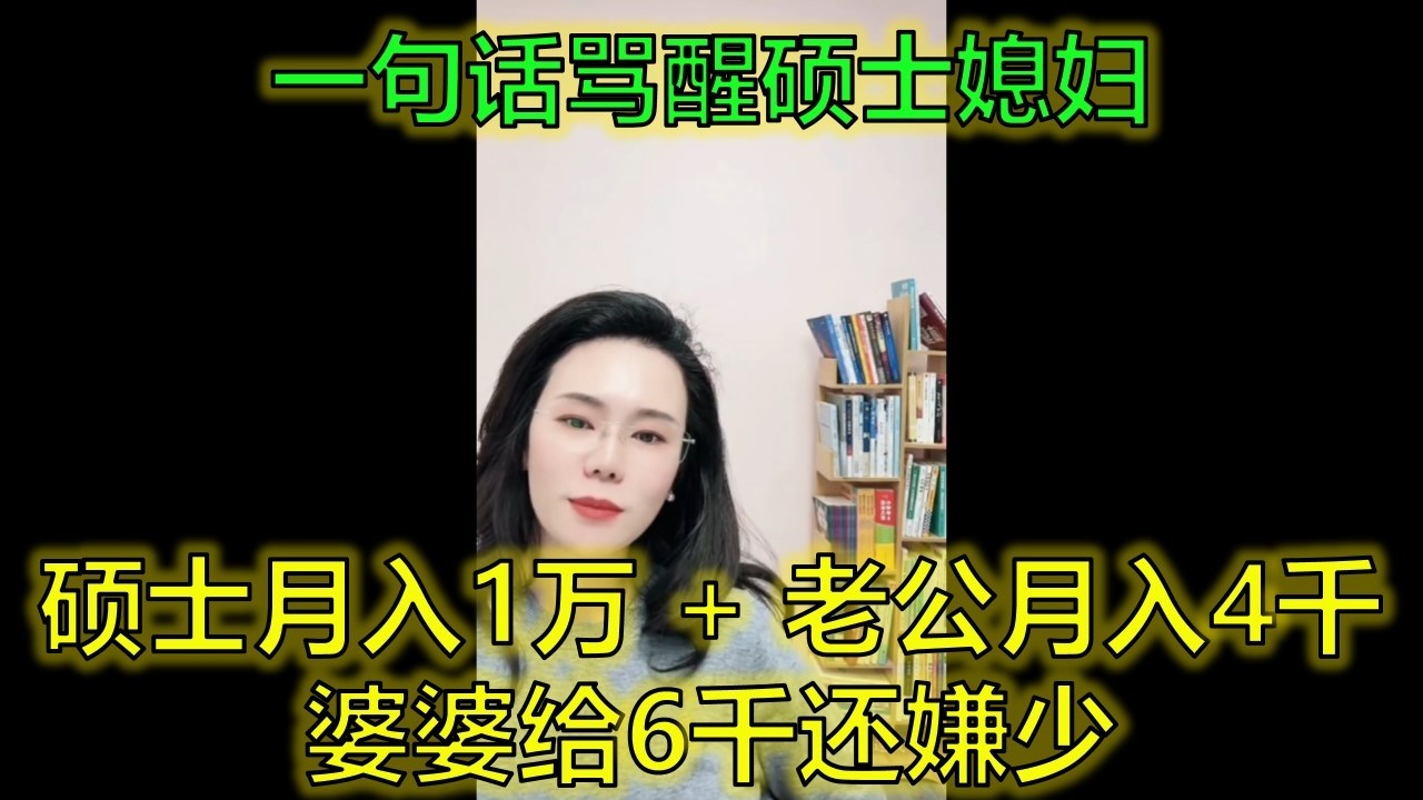 碩士畢業嫁「啃老」老公，婆婆每月給6000還嫌少？她一句話點醒夢中人！ #婚姻真相 #婆媳關係 #感恩心態 #郭延娇律师 @郭延娇律师 @冬宝的舅妈（双双）