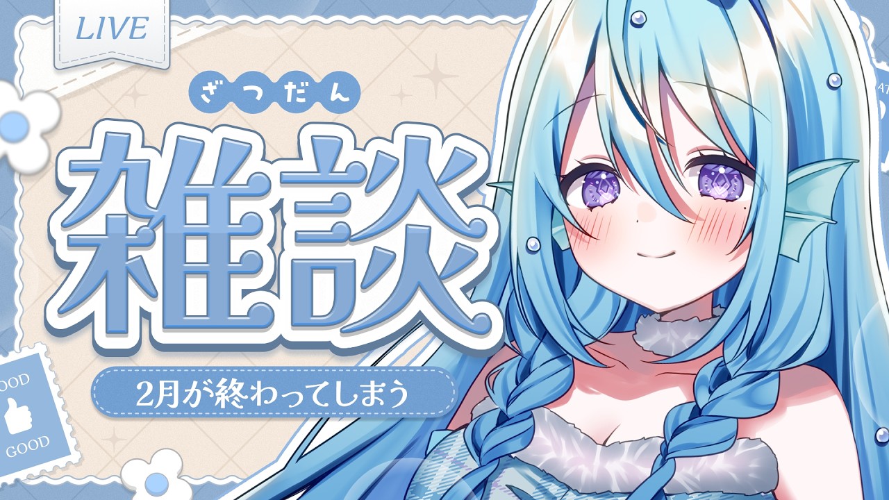 【雑談】2月ラストの雑談配信！おはなしをしよう【アイリス・ルセン/ #Vtuber 】