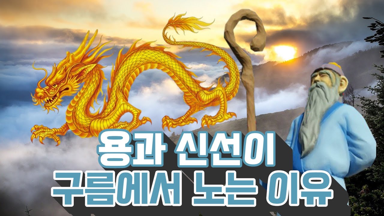 용과 신선이 구름에서 노는 이유 A Story about Korean Dragons and Taoist Hermits(ENG SUB)