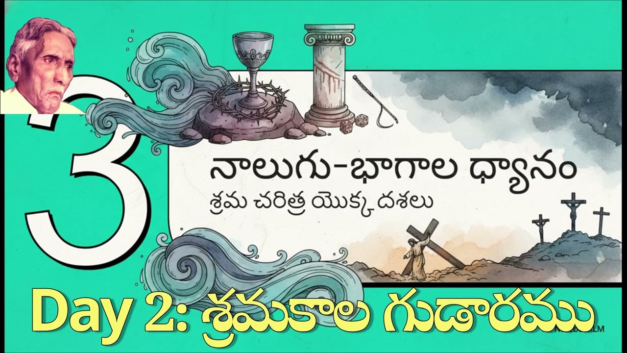 Lent Day 2: శ్రమకాల గుడారము, దేవదాసు అయ్యగారి ప్రసంగ క్లుప్త వివరణ