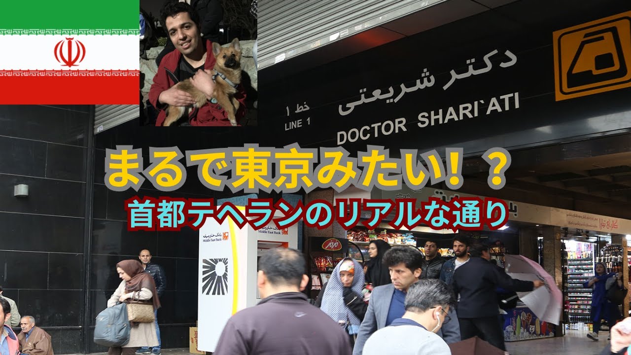「テヘラン街歩き：イランの首都で“最も長い通りのひとつ”シャリアティ通りを歩いてみた 」