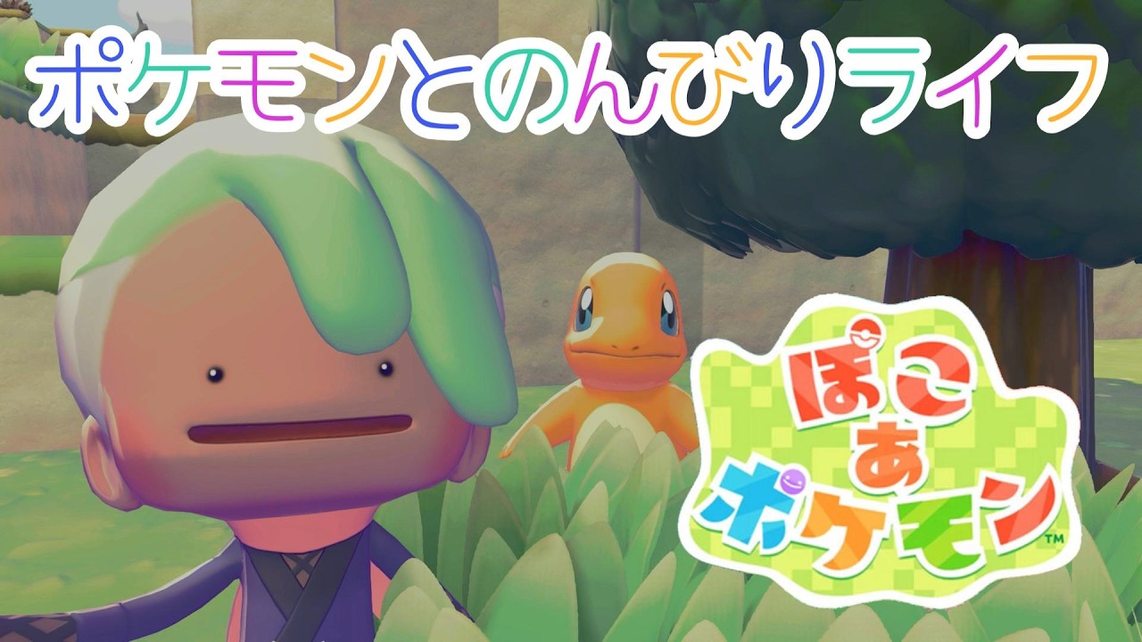 #６　ポケモンとのんびりライフ！【ぽこ  あ  ポケモン】