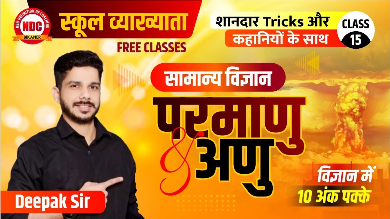 Science Class -15 || School lecturer Science || परमाणु & अणु By Deepak Sir || Ndc