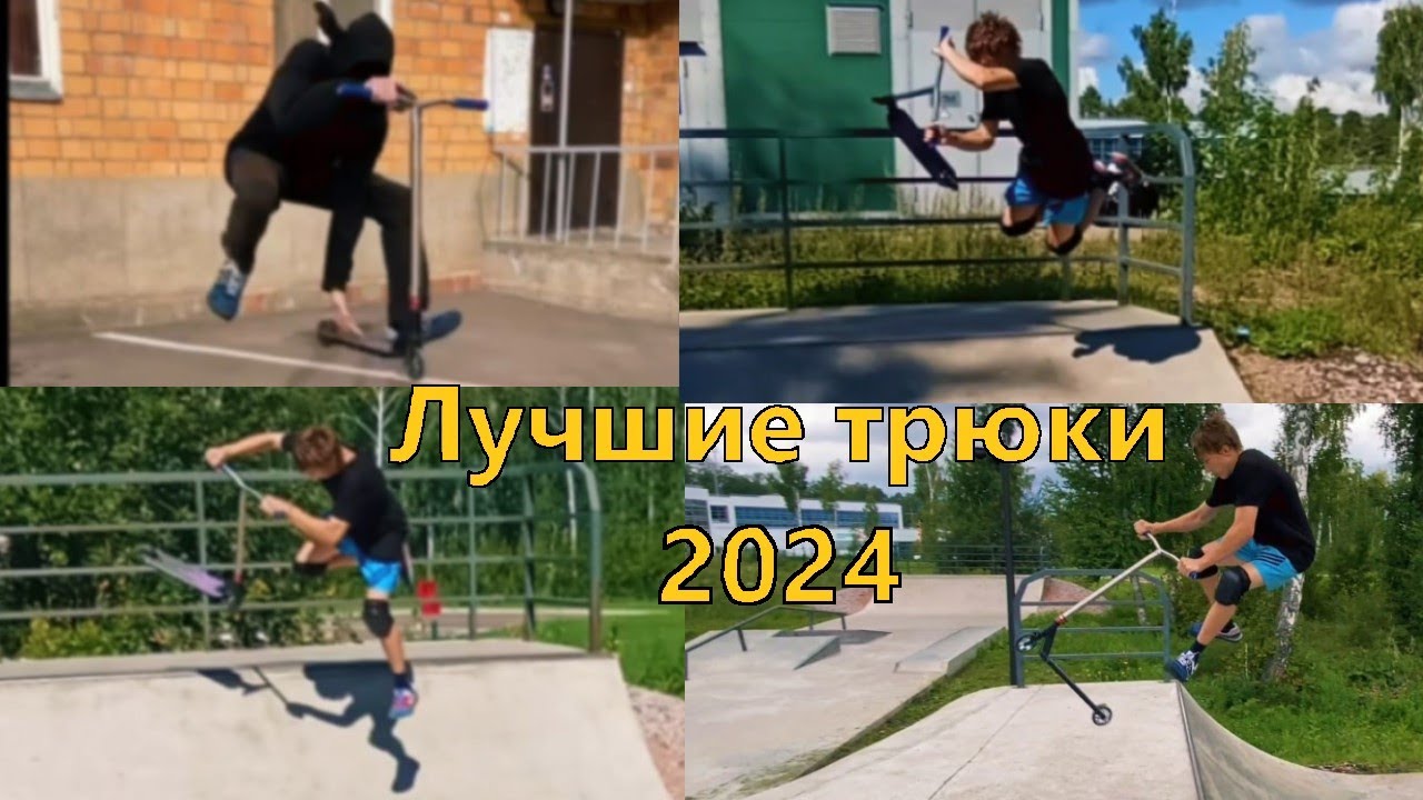 Мои лучшие Трюки на Самокате 2024!