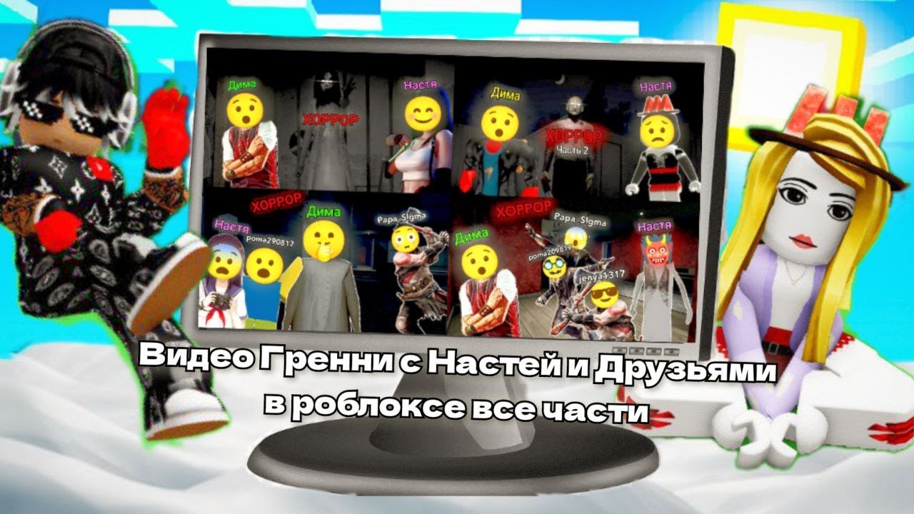 ВИДЕО МЫ ИГРАЛИ ГРЕННИ С НАСТЕЙ И ДРУЗЬЯМИ В РОБЛОКСЕ ВСЕ ЧАСТИ