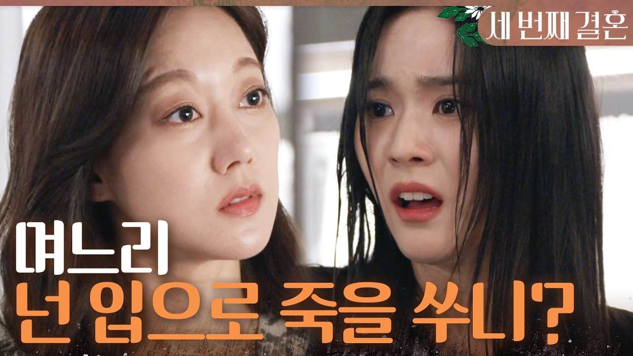 [세 번째 결혼] 오세영에게 단팥을 던져버린 시어머니 오승아 ＂며느리 넌 입으로 죽을 쑤니?＂, MBC 240202 방송