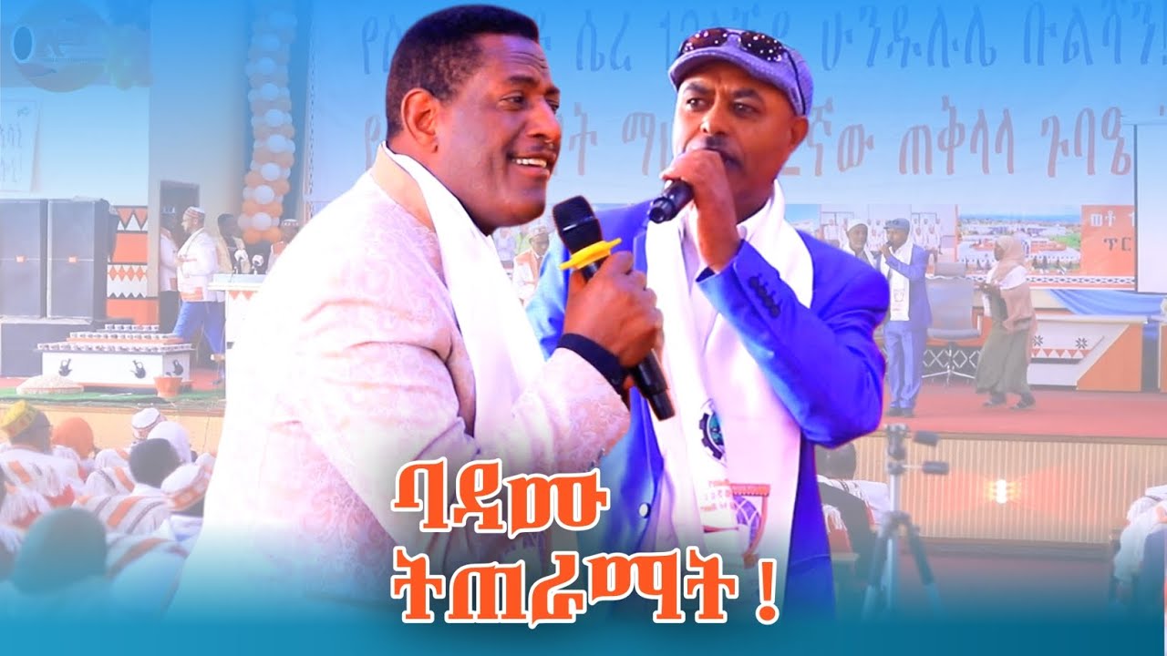 Mohammed sirgaga and Ali Nur Badamu Titeramat ባዳሙ ትጠራማት