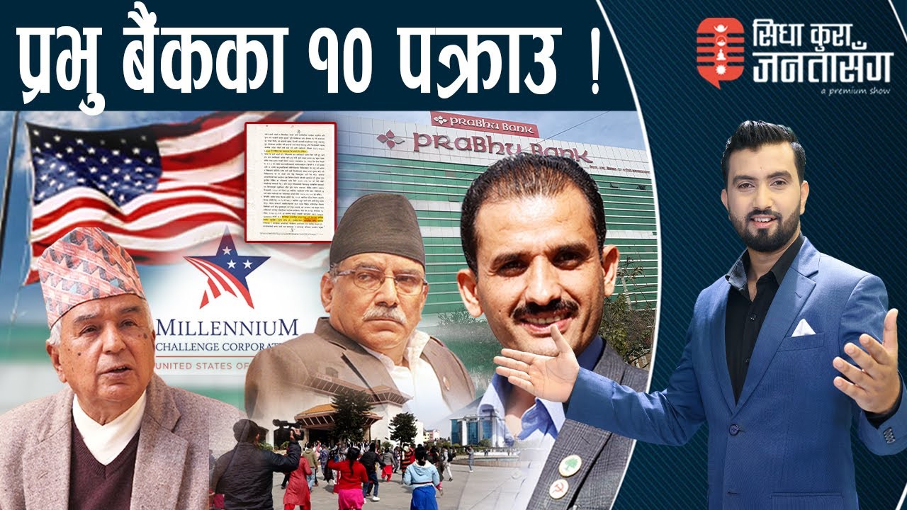 MCC:अदालतमा जवाफ–‘नेपालको कानुनभन्दा माथि छौं, सम्झौता होइन सन्धि थियो–फस्यो देश |