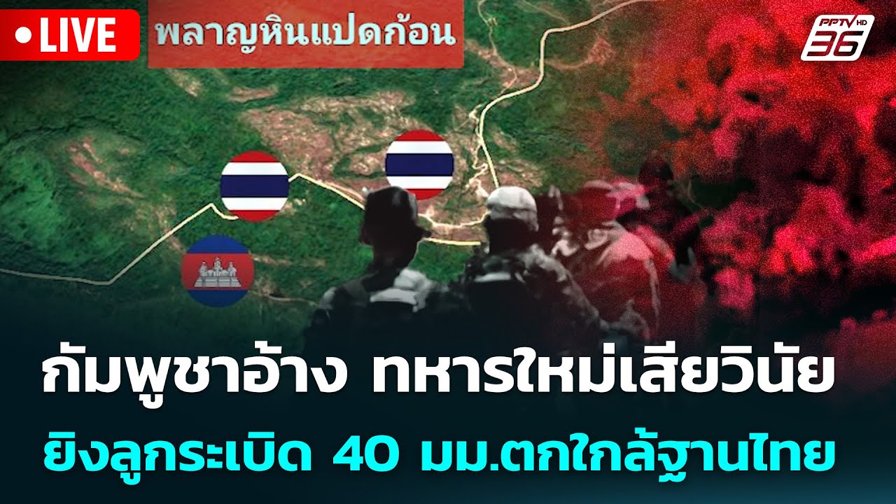 🔴 Live จับข่าวคุย | กัมพูชาอ้าง ทหารใหม่เสียวินัย ยิงลูกระเบิด 40 มม.ตกใกล้ฐานไทย | 5 ก.พ. 69