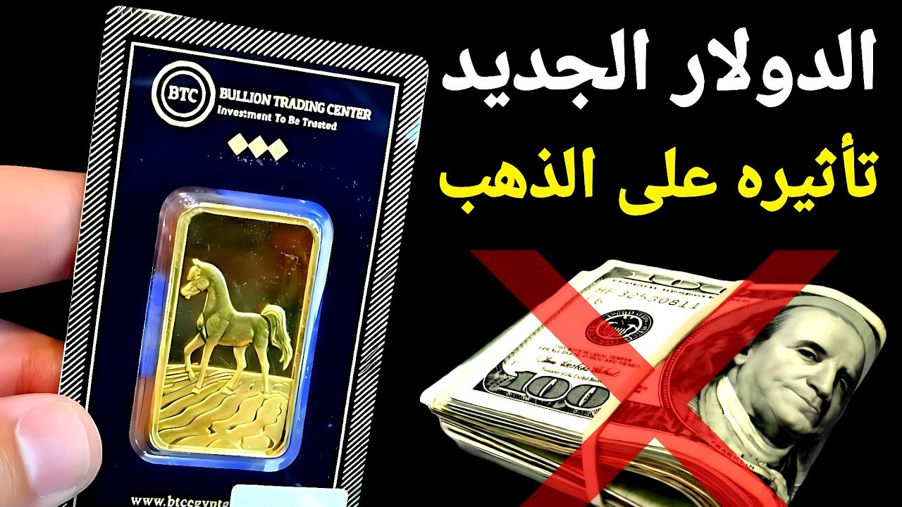 أميركا تخدع العالم بأصدر دولار جديد  وتأثيره على الذهب 🚩 إرتفاع الذهب فى مصر ✨️ بيان أوروبى مشترك 