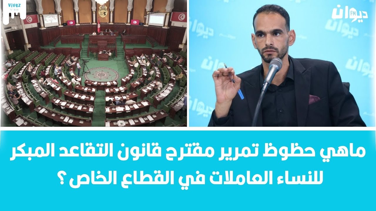 ماهي حظوظ تمرير مقترح قانون التقاعد المبكر للنساء العاملات في القطاع الخاص؟