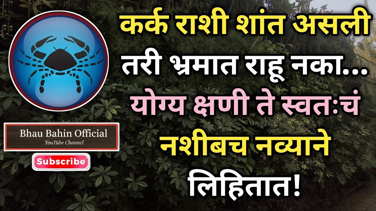 🔮कर्क राशीचा शांत सूड! वेळ आल्यावर नियतीच उलटी करतात हे लोक