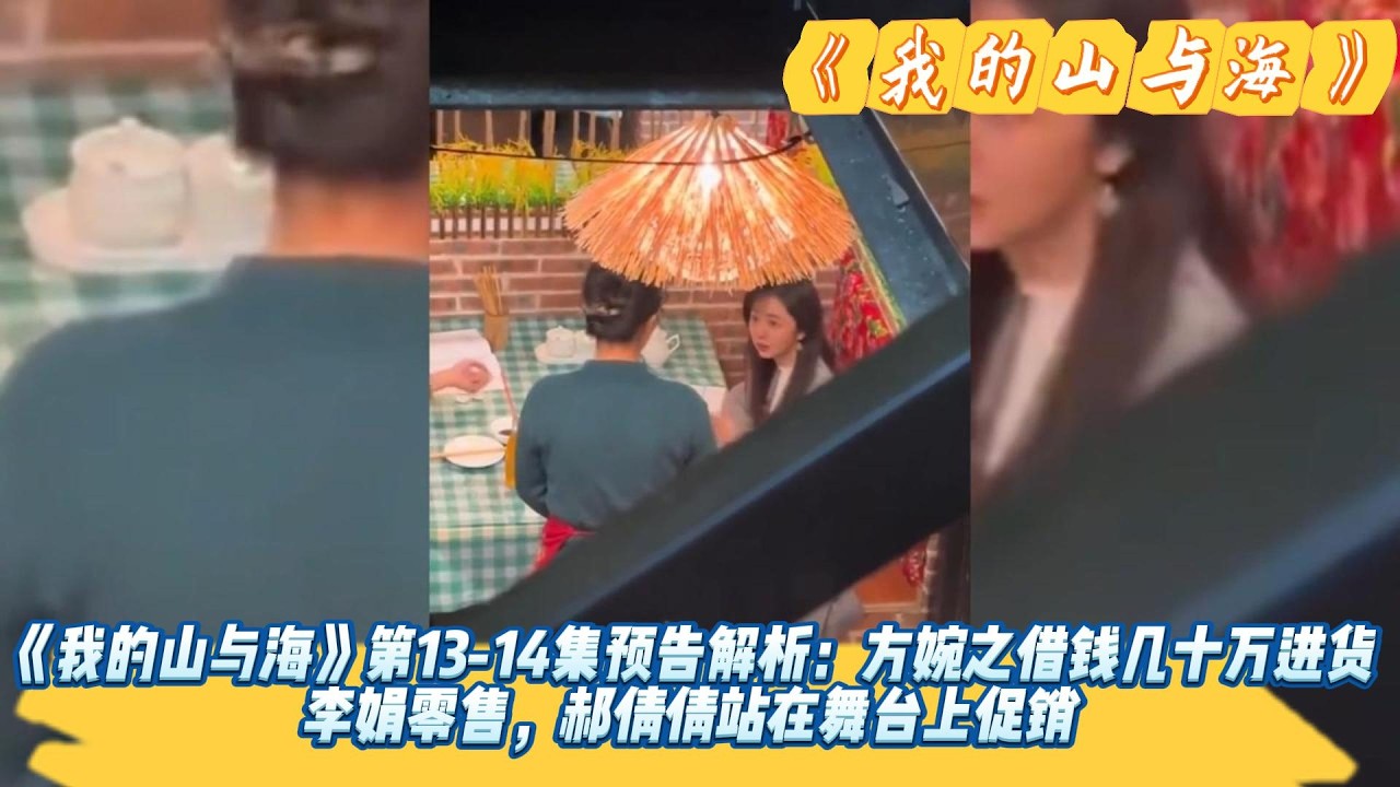 《我的山与海》第13-14集预告解析：方婉之借钱几十万进货，李娟零售，郝倩倩站在舞台上促销，杨辉来找小姨帮忙找赵俊。#谭松韵#董晴#奚望#高至霆#王劲松#刘威