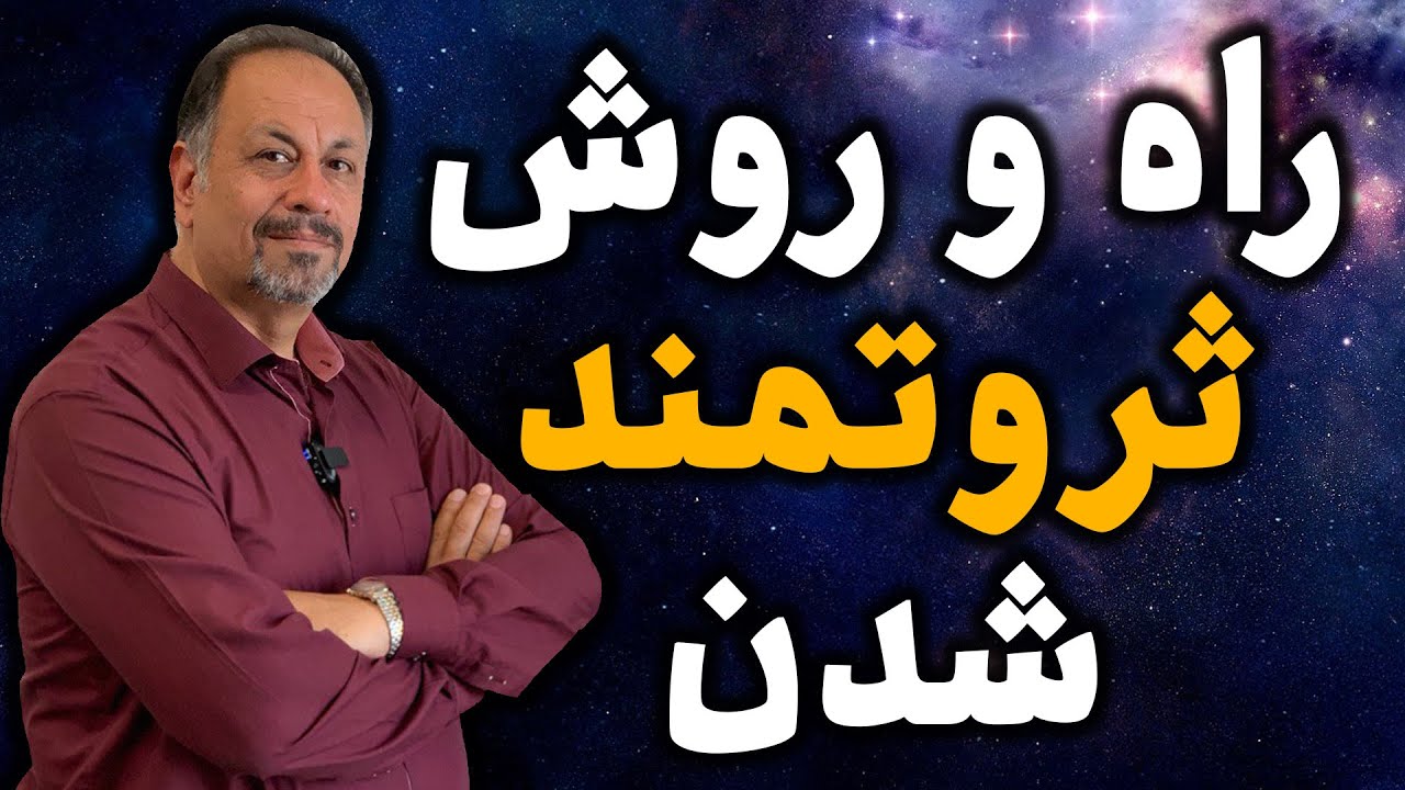 راه و روش ثروتمند شدن چیست؟ رازهای ثروتمندان به زبان ساده