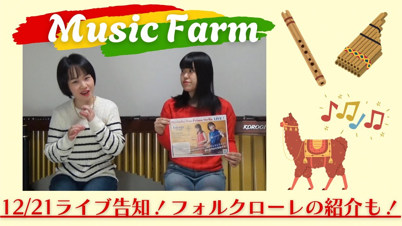プリマステラ の【Music Farm】#9 ライブ告知！フォルクローレについても紹介♪