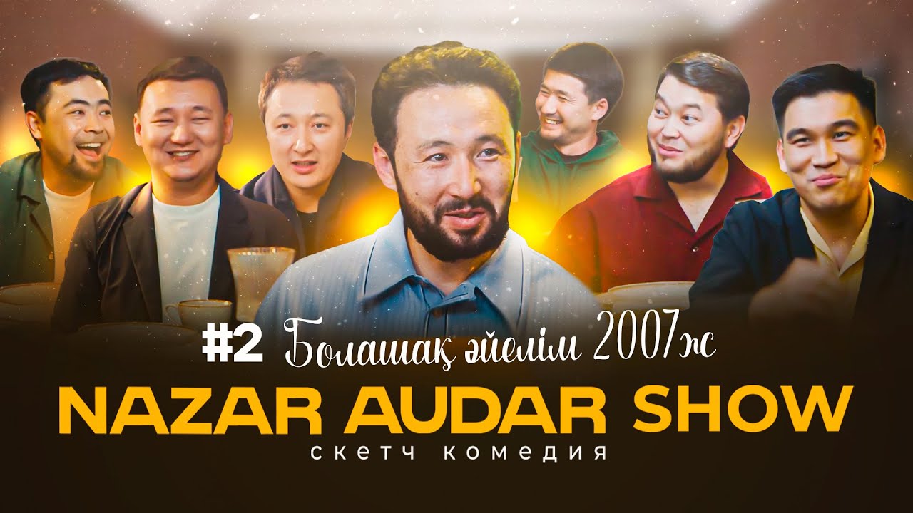 Nazar Audar Show #2 | Болашақ әйелім 2007 жылғы