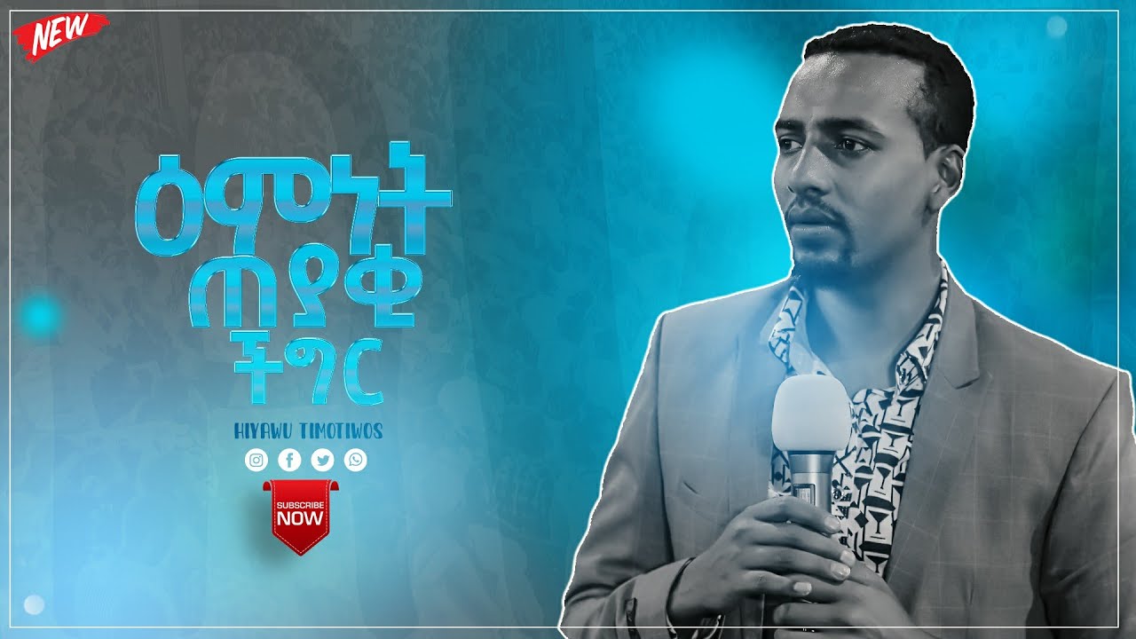 ዕምነት ጠያቂ ችግር/Prophet Hiyawu Timotiwos