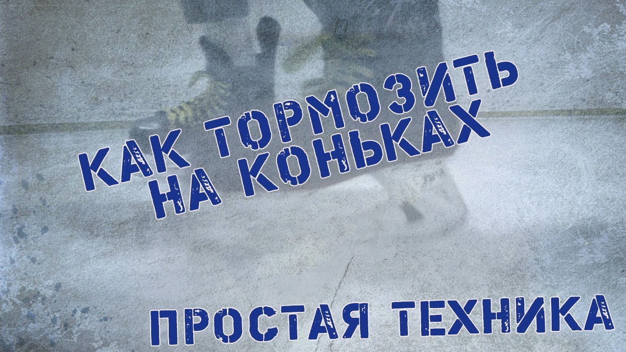 Как тормозить на коньках Самая простая техника торможения на коньках!