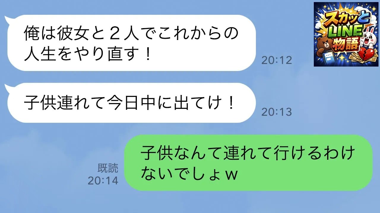 【LINE】15年連れ添った夫が突然の浮気宣言「俺は彼女と再婚する！」「お前は子供二人連れて今日中に出てけ！」私「子供は連れてけないよw」→実は