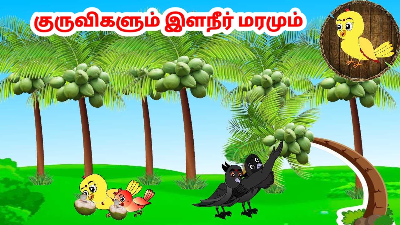 சோனா கார்ட்டூன் | Feel good stories in Tamil | Tamil moral stories | Beauty Birds stories Tamil