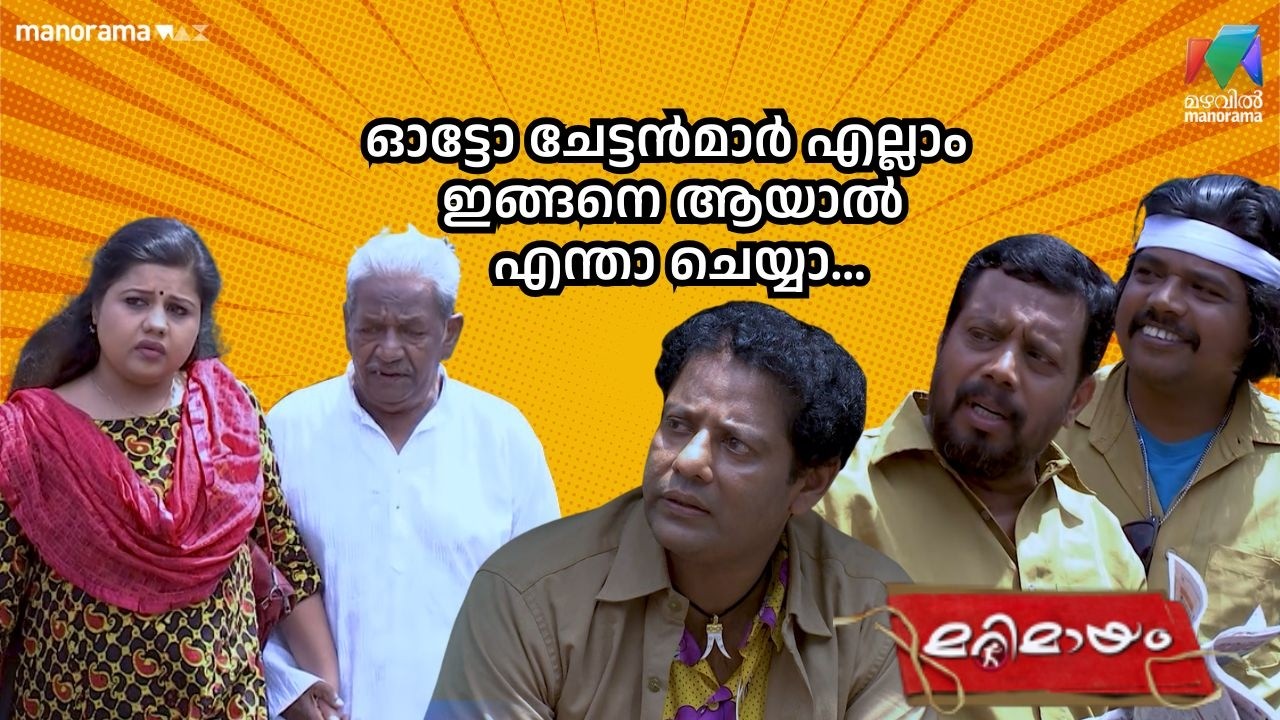 ഓട്ടോ ചേട്ടൻമാർ എല്ലാം ഇങ്ങനെ ആയാൽ എന്താ ചെയ്യാ...   #bestofmarimayam | #mazhavilmanorama