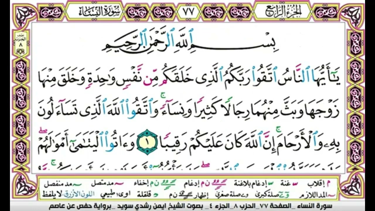 تكرار سورة النساء الصفحة  77   للحفظ الدكتور ايمن سويد