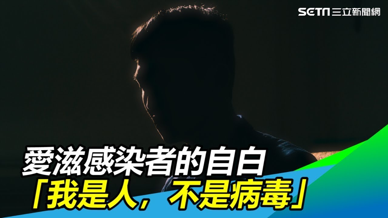 「愛滋病」你了解多少？HIV感染者 確診後這樣對爸媽說...｜一位「愛滋感染者」的自白：我是人，不是病毒｜獨家專訪｜祝你健康