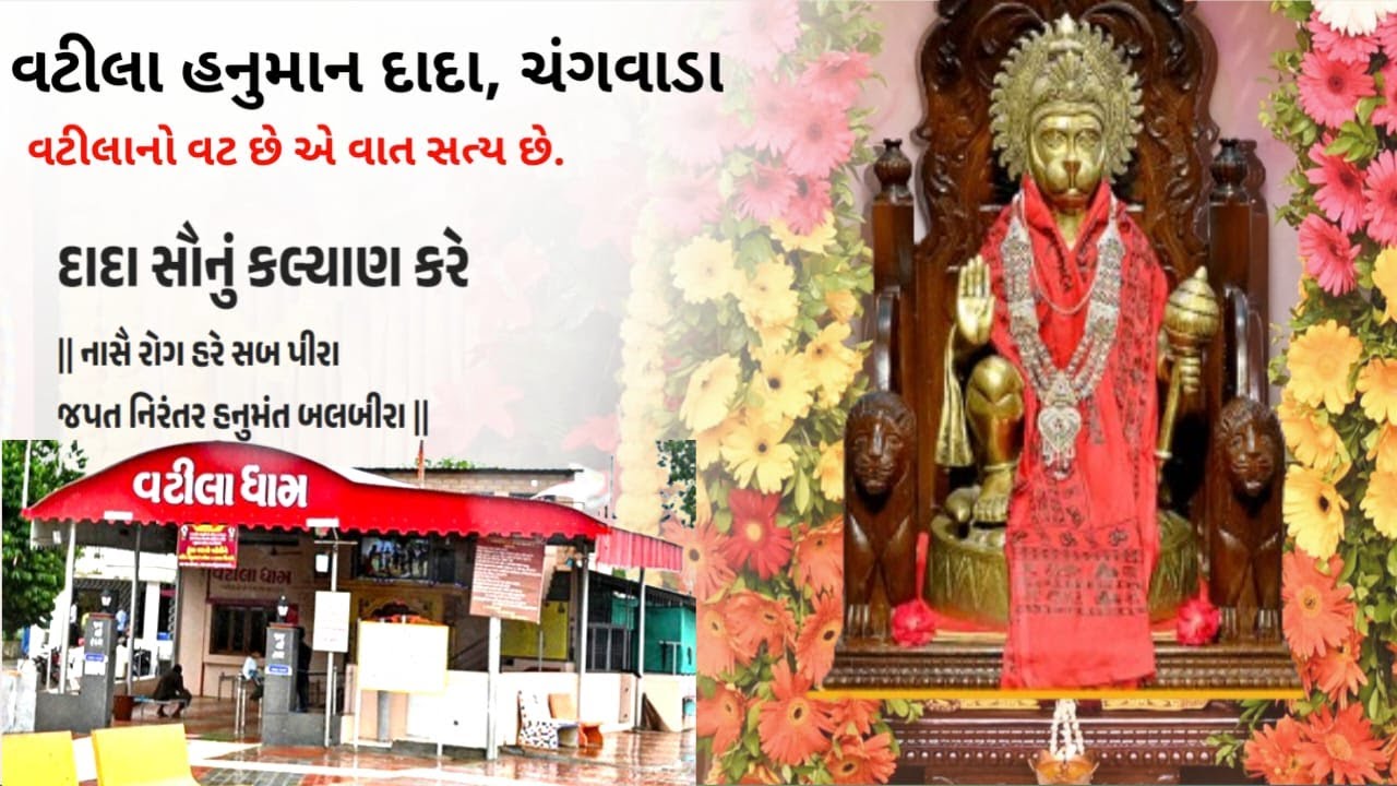 વટીલા ધામ ચંગવડા | જય હનુમાન દાદા | વટીલા ધામનો ઇતિહાસ | Vatila Dham Changwada | Jay Shree Ram