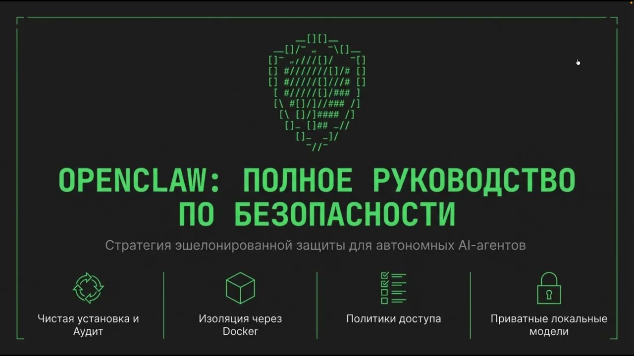 OpenClaw: безопасность от А до Я — установка, настройка, lockdown