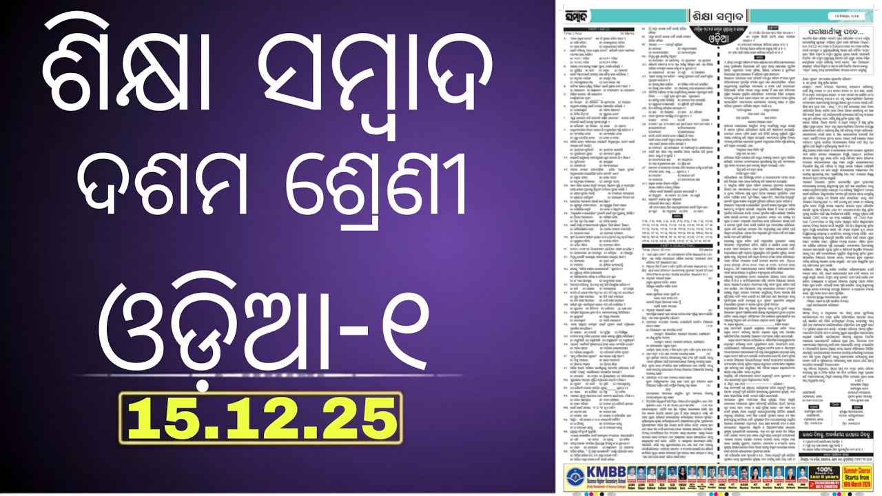 Sikshya Sambad Class10 Odia Objective Questions |Board Exam 2026