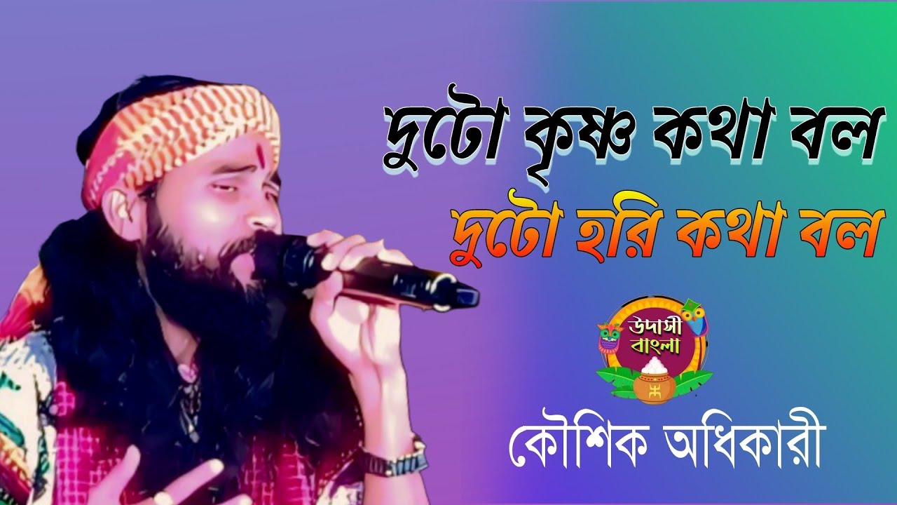 দুটো কৃষ্ণ কথা বল দুটো হরি কথা বল || কৌশিক অধিকারি ll Duto Krishna Kotha Bol Duto Hori Kotha Bol ||
