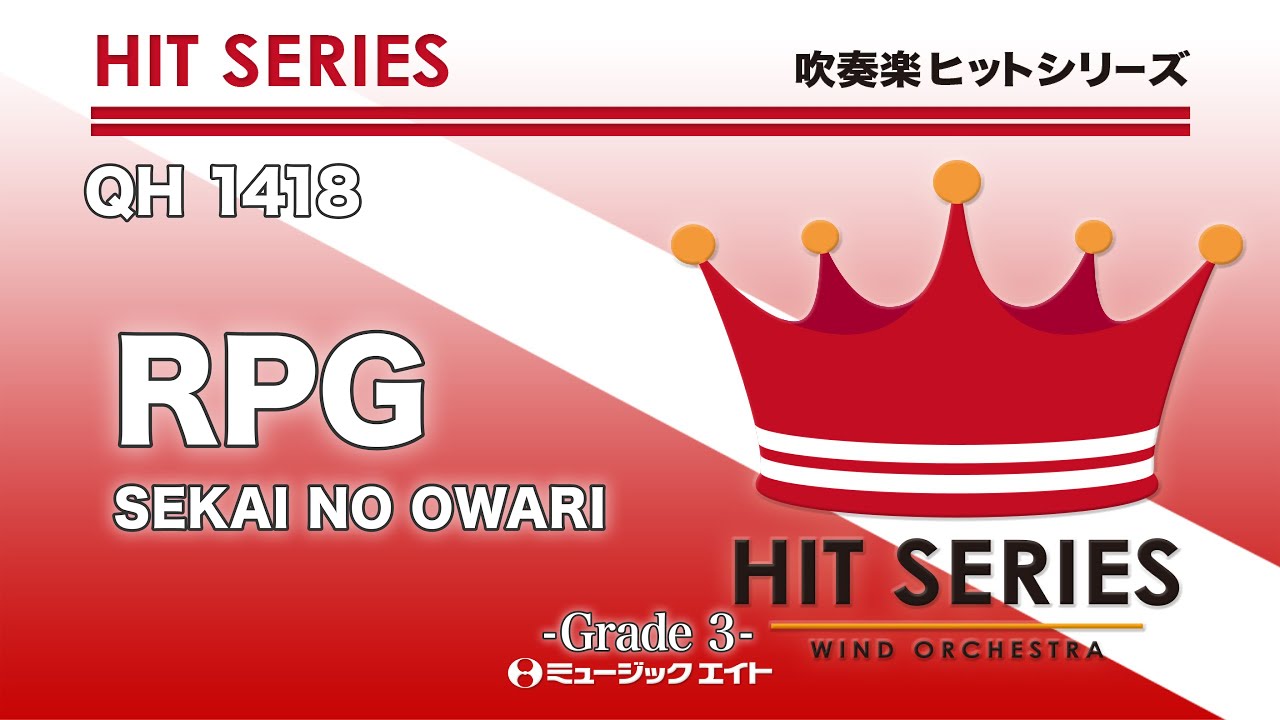 RPG／SEKAI NO OWARI《吹奏楽ヒット》